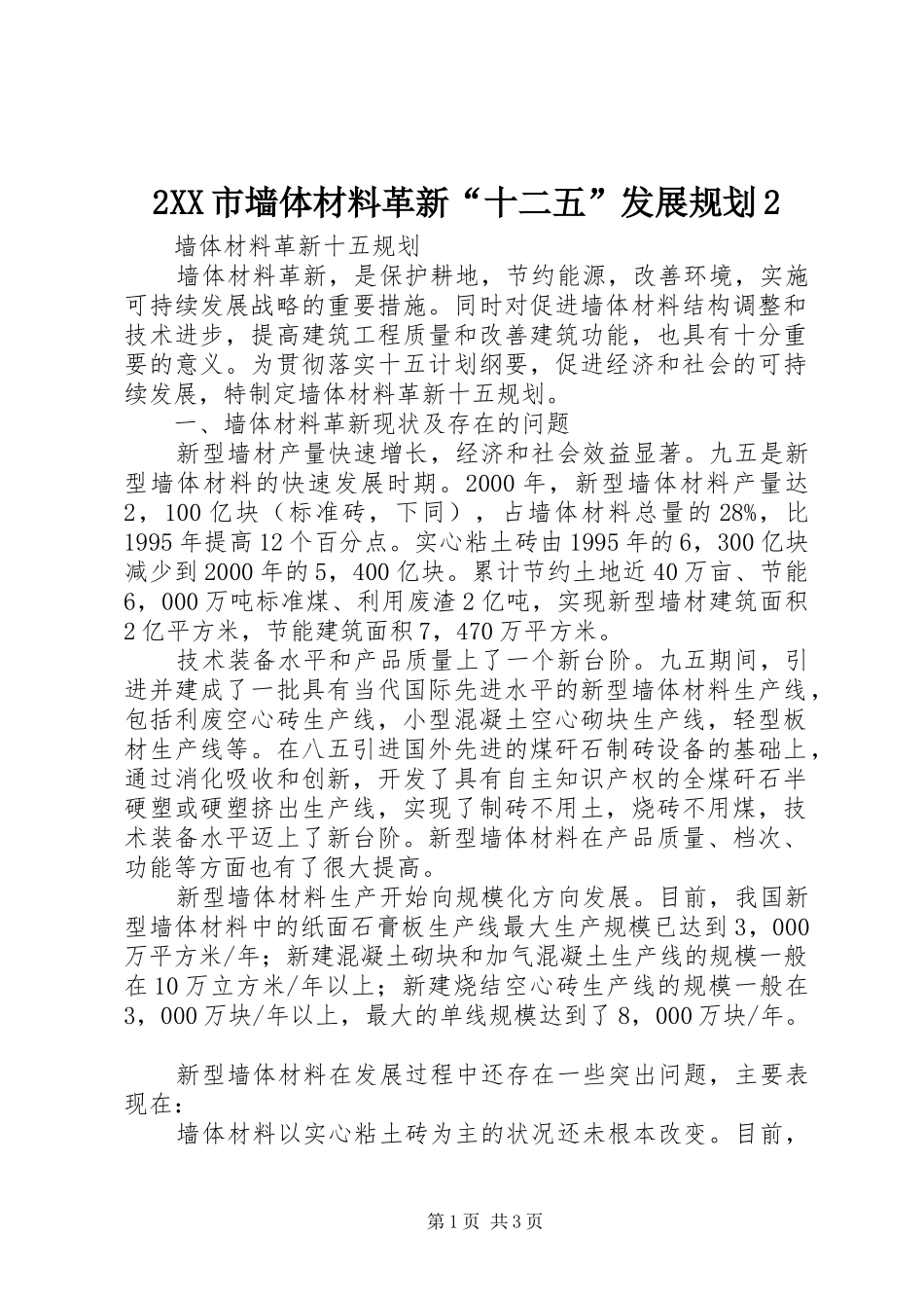 2XX市墙体材料革新“十二五”发展规划2_第1页