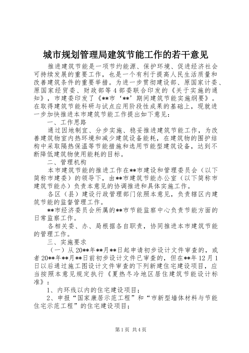 城市规划管理局建筑节能工作的若干意见_第1页