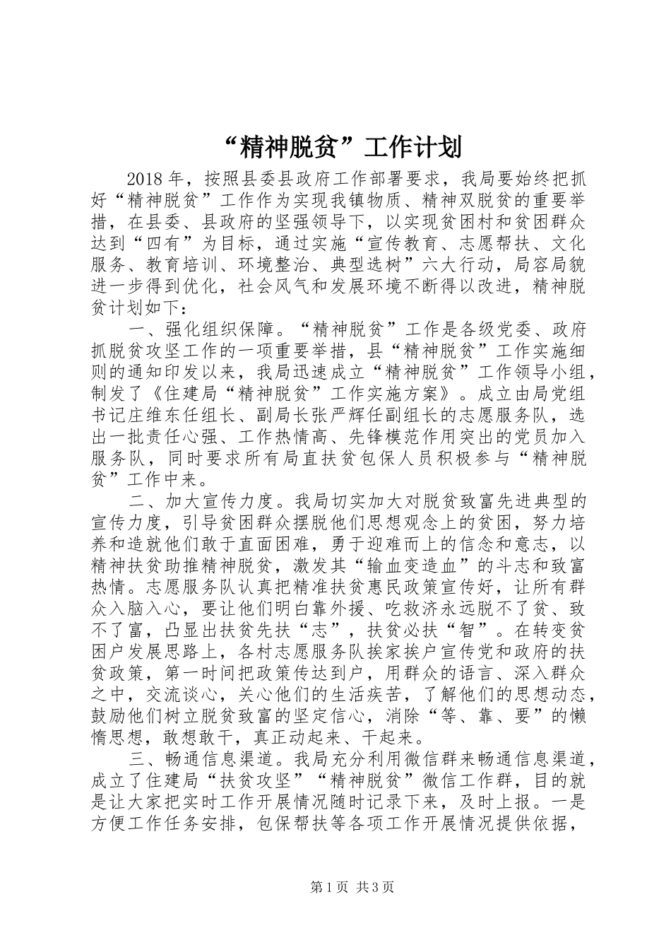 “精神脱贫”工作计划_第1页