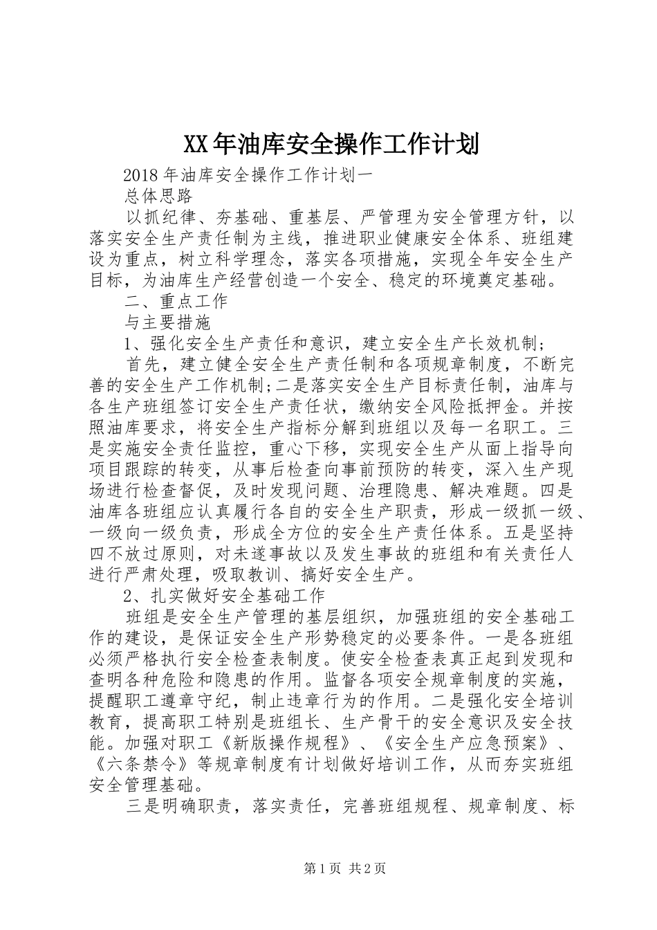 XX年油库安全操作工作计划_第1页