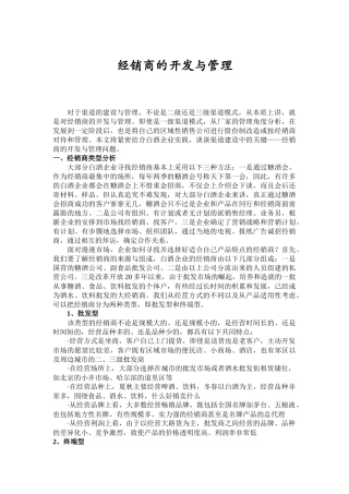 论经销商的开发与管理