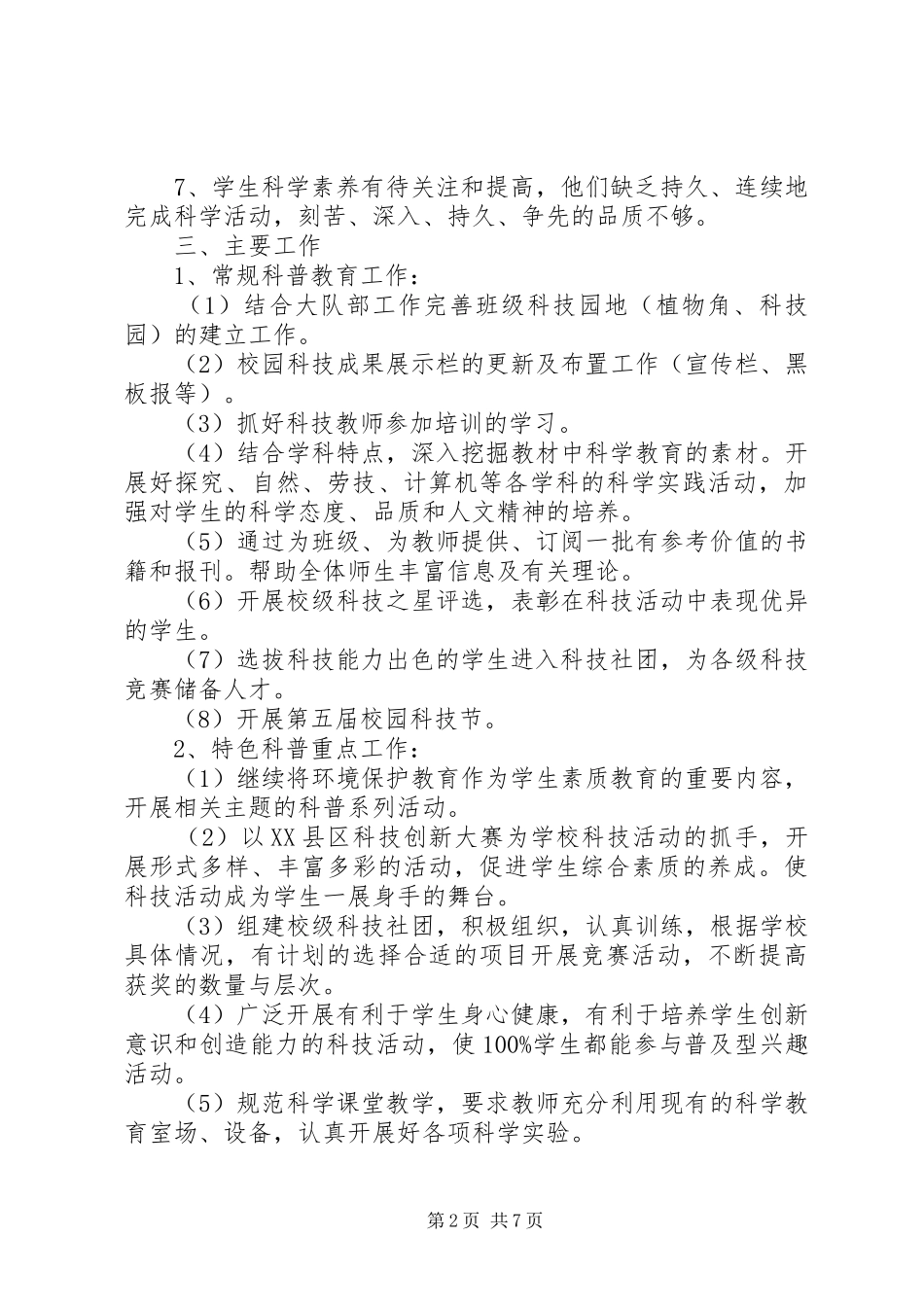 20XX年20XX年学年小学科技活动工作计划_第2页