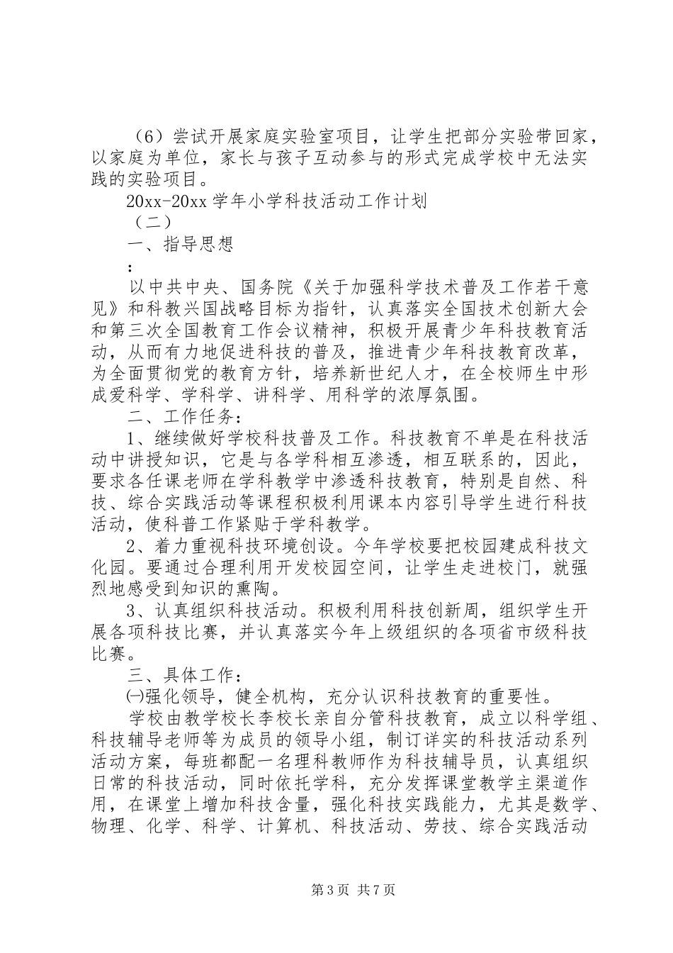 20XX年20XX年学年小学科技活动工作计划_第3页