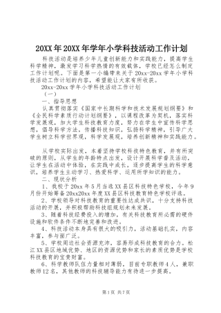 20XX年20XX年学年小学科技活动工作计划