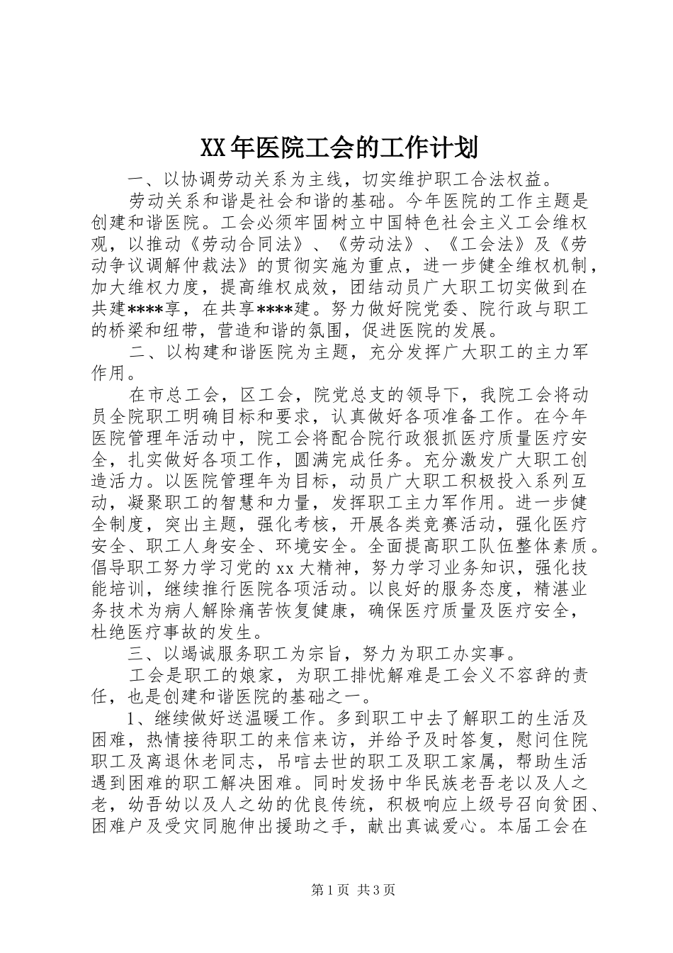 XX年医院工会的工作计划_第1页