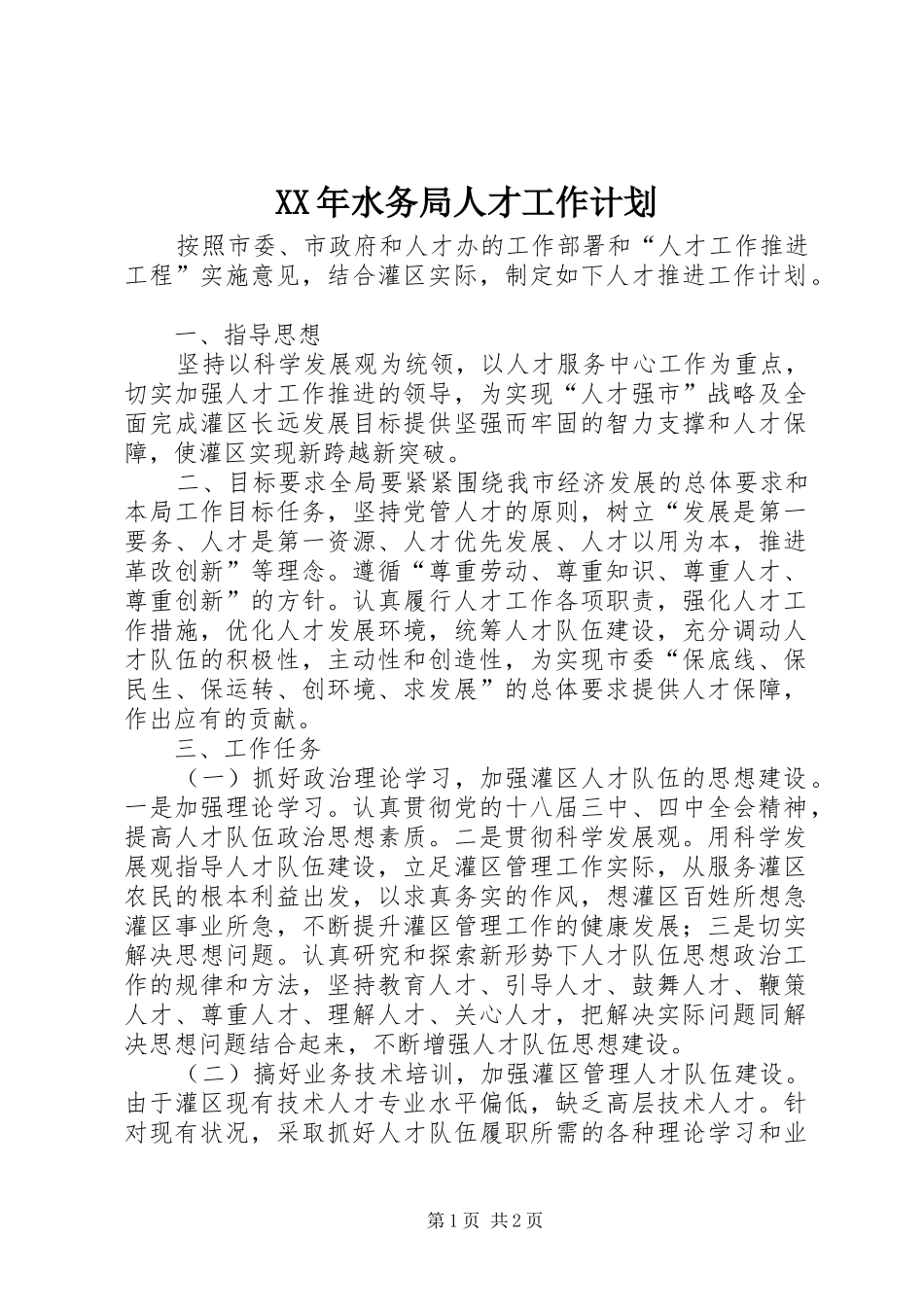 XX年水务局人才工作计划_第1页