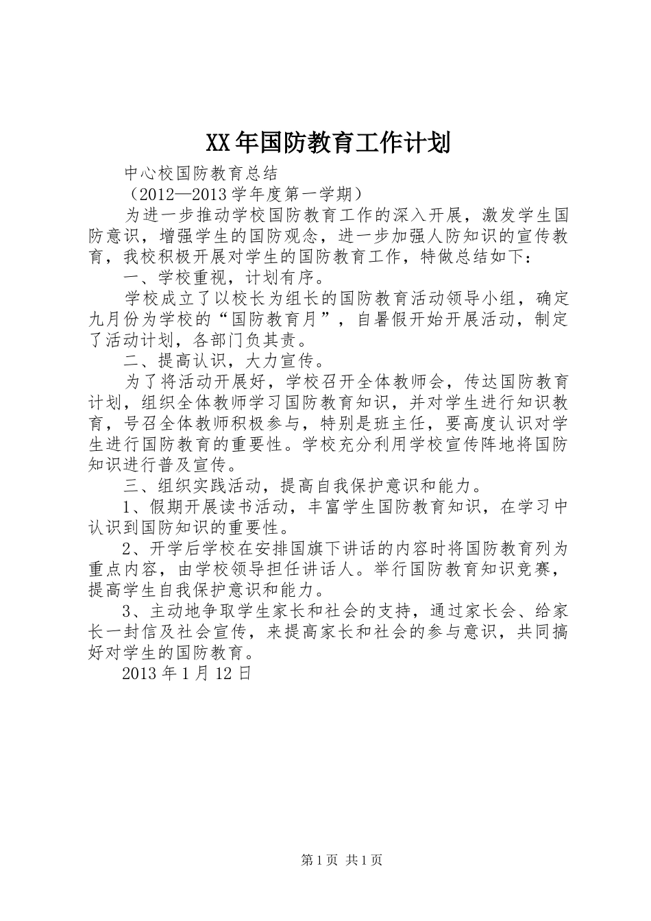 XX年国防教育工作计划_第1页