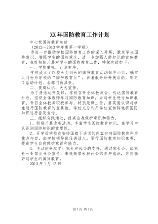 XX年国防教育工作计划