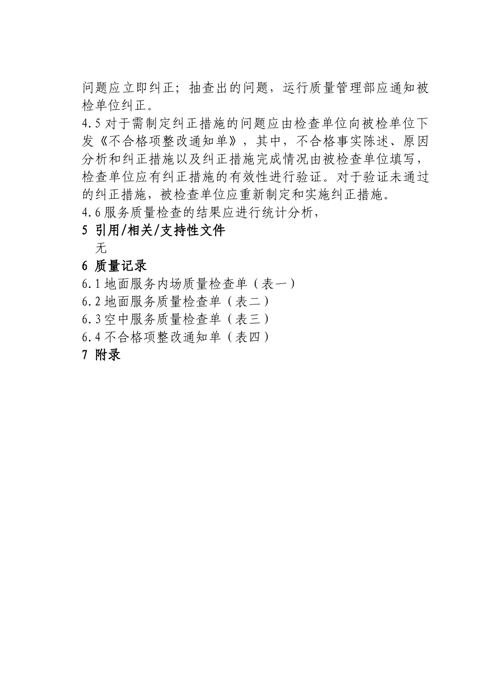 服务质量检查程序_第2页