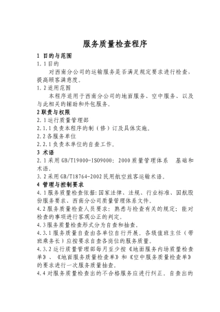 服务质量检查程序