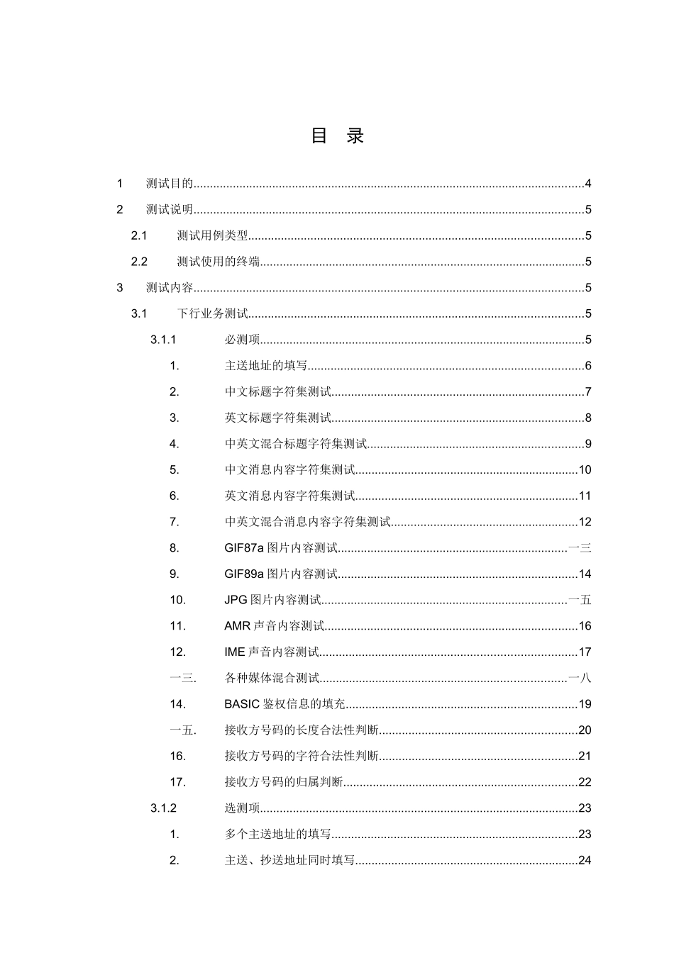 某公司彩信业务管理及认证测试管理知识规范_第3页