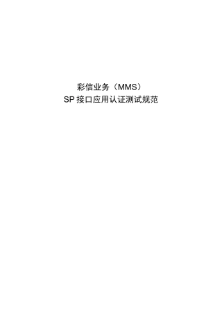 某公司彩信业务管理及认证测试管理知识规范