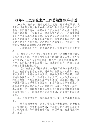 XX年环卫处安全生产工作总结暨XX年计划