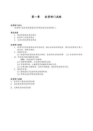 连锁超市收货部门工作手册