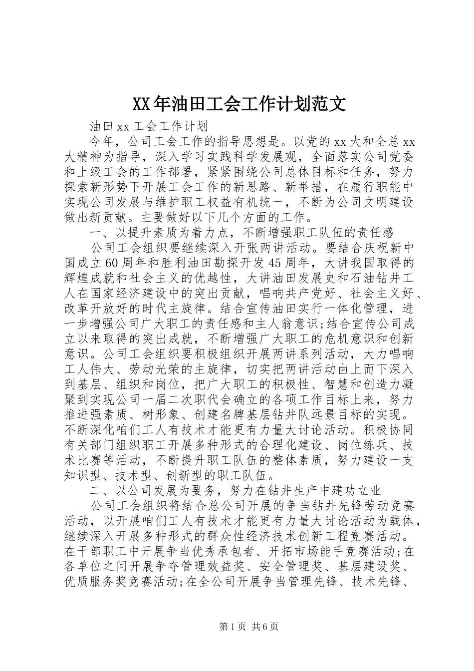 XX年油田工会工作计划范文_第1页
