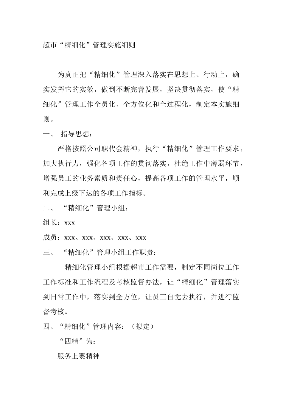 超市精细化实施细则_第1页