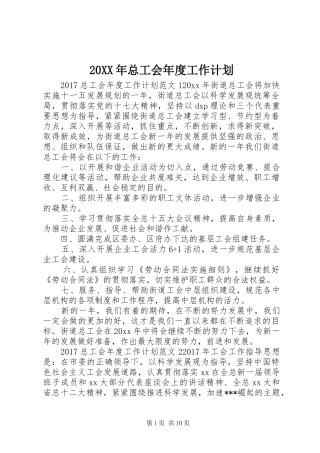 20XX年总工会年度工作计划