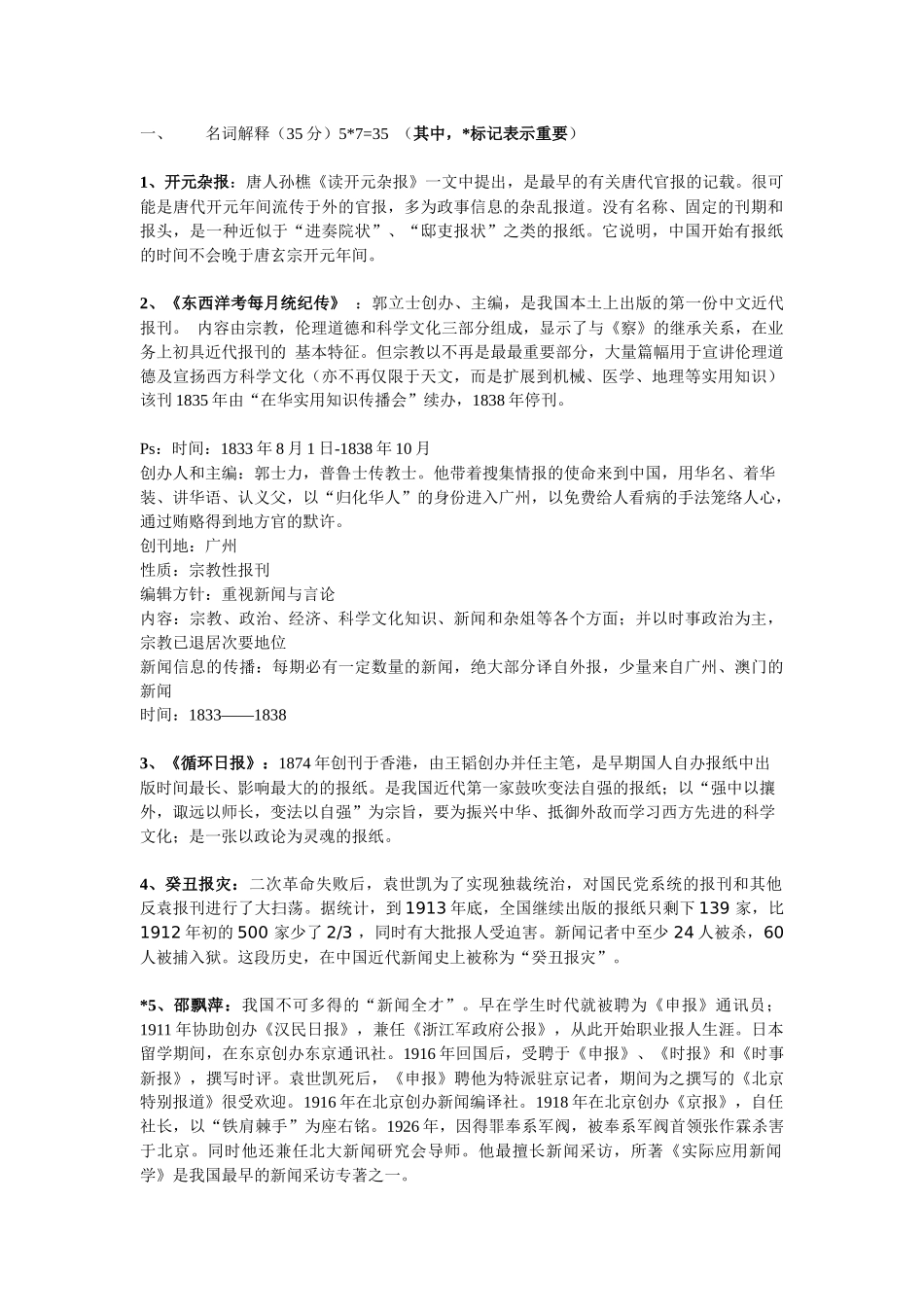 方汉奇版《中国新闻传播史》复习资料_第1页