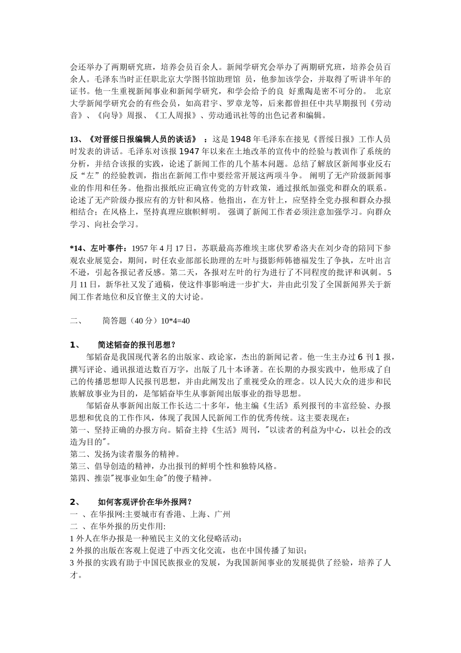 方汉奇版《中国新闻传播史》复习资料_第3页