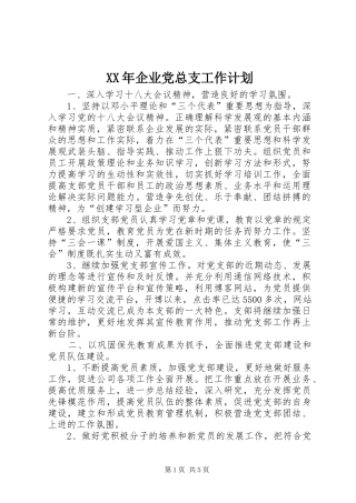 XX年企业党总支工作计划