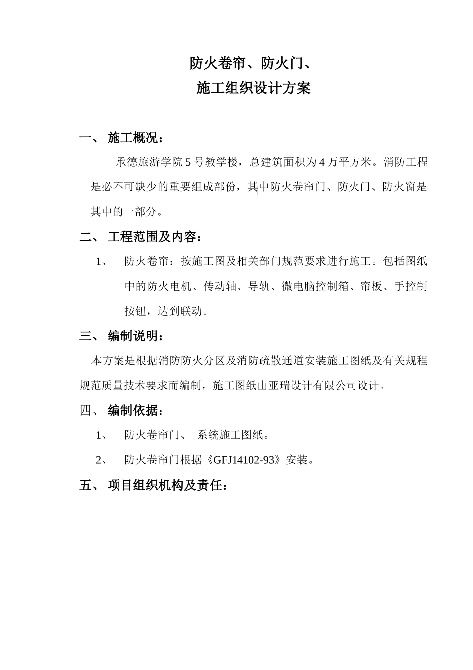 防火卷帘施工方案311904454_第2页