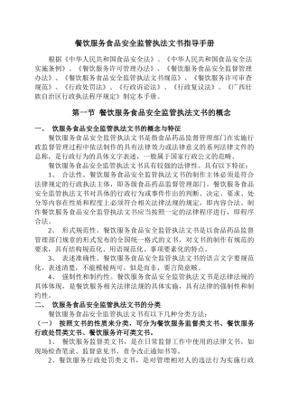 餐饮服务食品安全监管执法文书指导手册