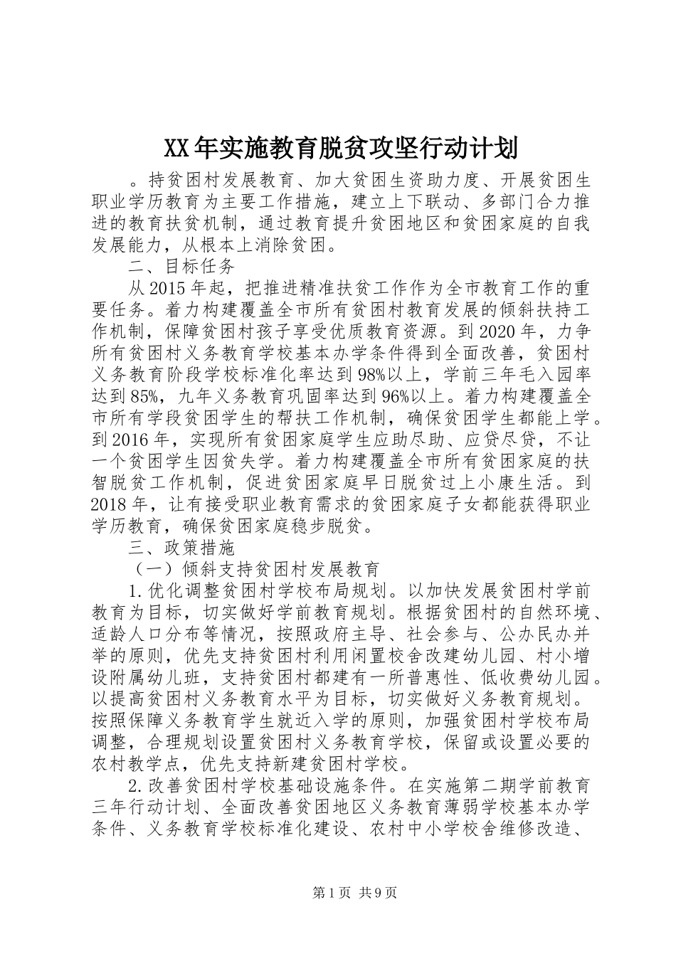 XX年实施教育脱贫攻坚行动计划_第1页