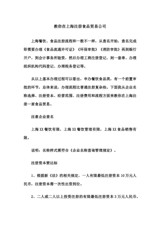 教你在上海注册食品贸易公司