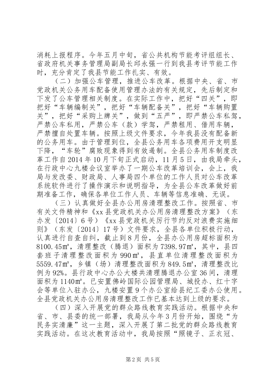 XX年县机关事务管理局工作总结及XX年工作计划_第2页