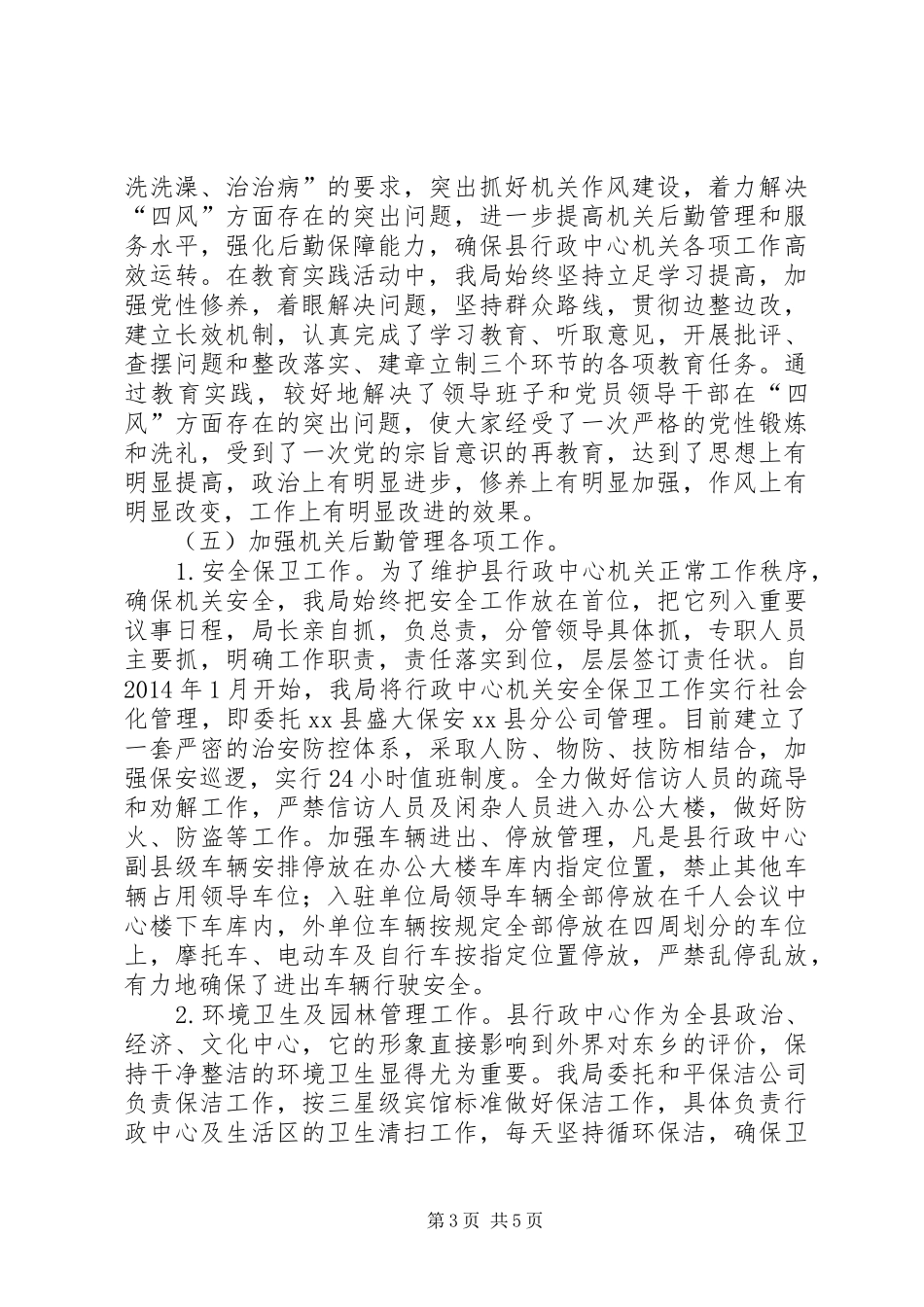 XX年县机关事务管理局工作总结及XX年工作计划_第3页