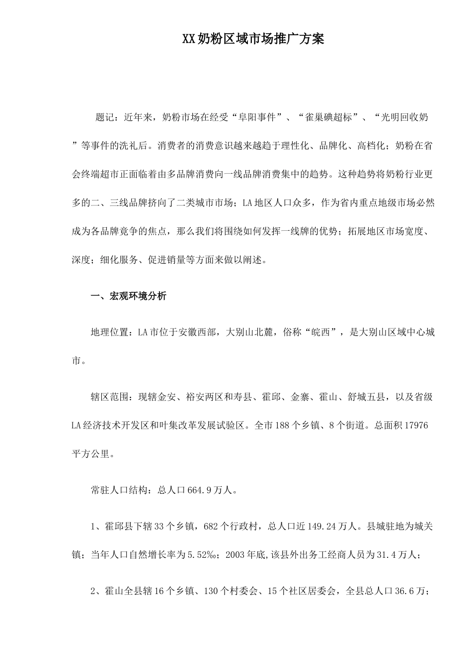 某奶粉区域市场推广方案_第1页