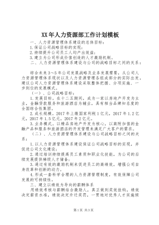XX年人力资源部工作计划模板