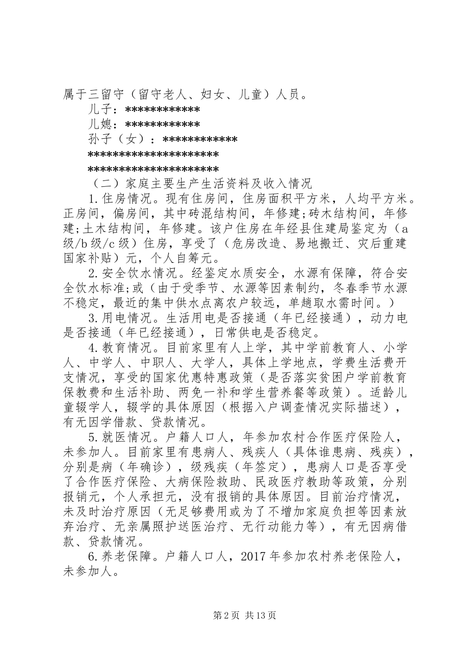 “一户一策”精准脱贫帮扶计划_第2页