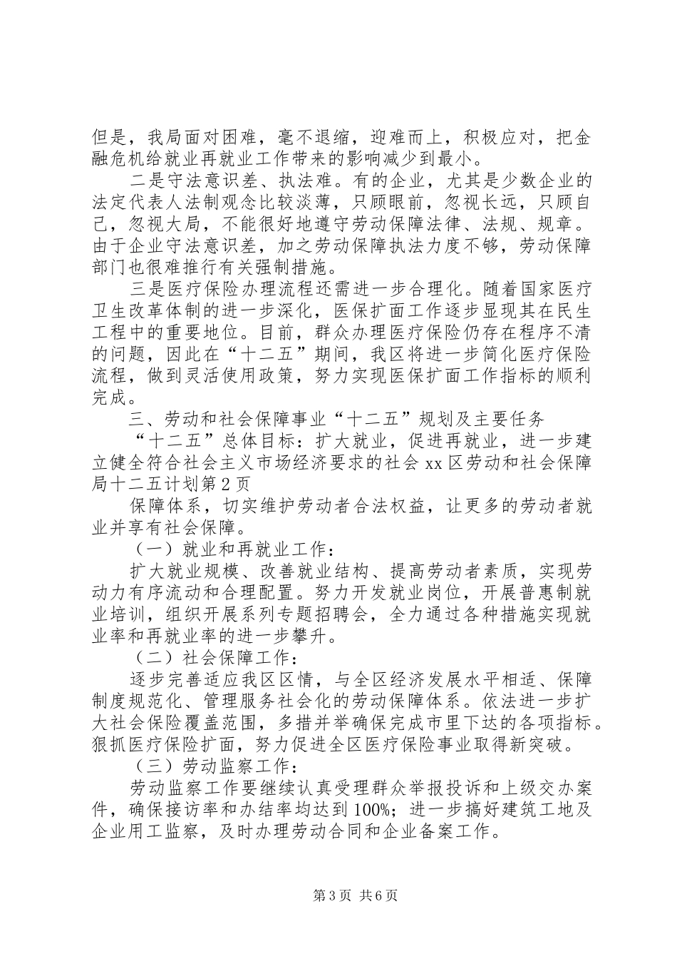 XX区劳动和社会保障局十二五计划_第3页