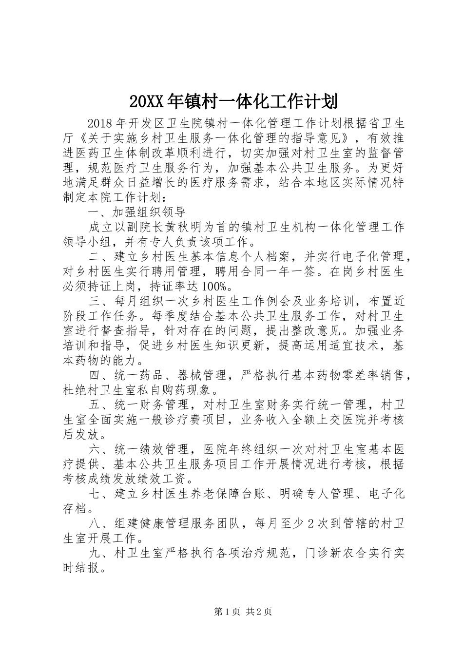 20XX年镇村一体化工作计划_第1页