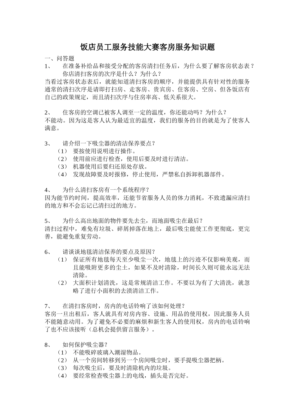 饭店员工服务技能大赛客房服务知识题)_第1页