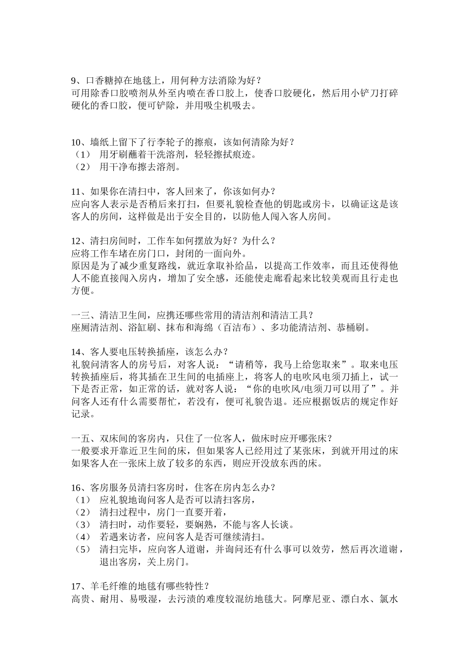 饭店员工服务技能大赛客房服务知识题)_第2页