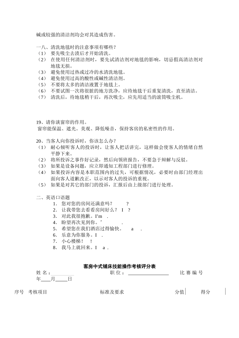 饭店员工服务技能大赛客房服务知识题)_第3页