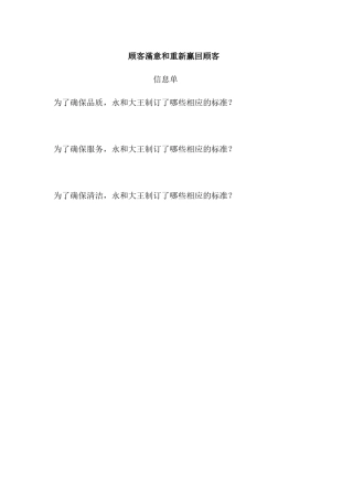 顾客滿意和重新赢回顾客信息单（16页）