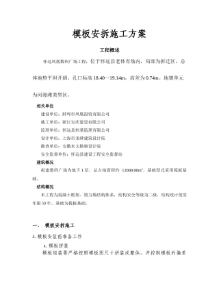 模板安拆施工方案
