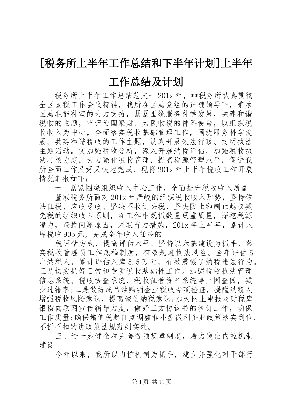 [税务所上半年工作总结和下半年计划]上半年工作总结及计划_第1页