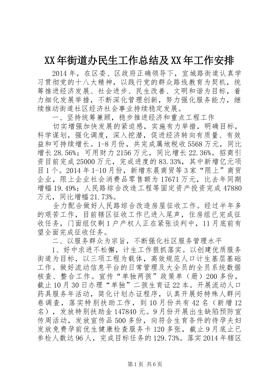 XX年街道办民生工作总结及XX年工作安排_第1页