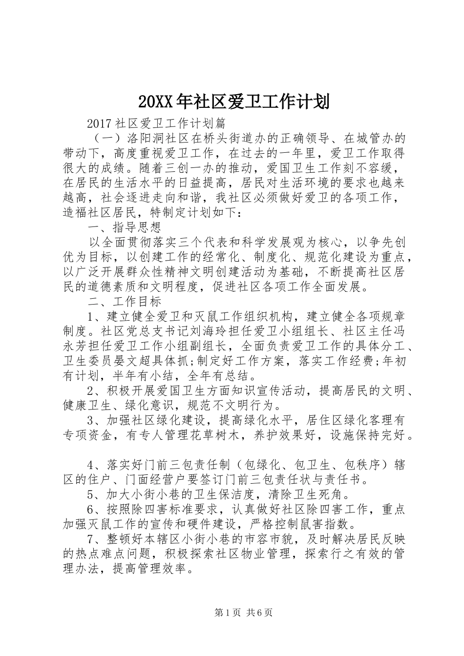 20XX年社区爱卫工作计划_第1页