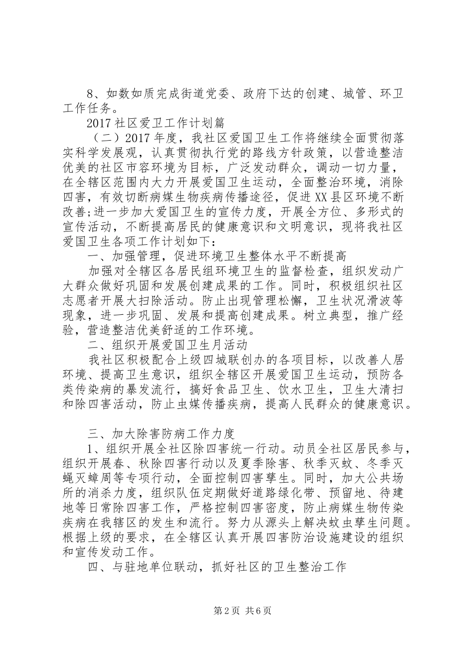 20XX年社区爱卫工作计划_第2页