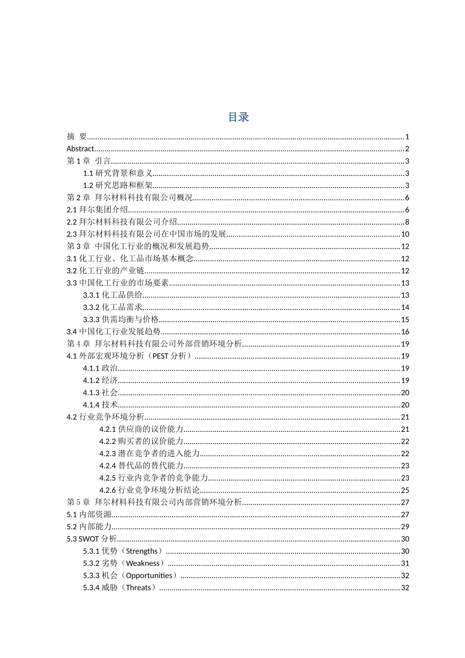拜尔材料科技有限公司在中国市场的营销策略研究(终稿)_第2页