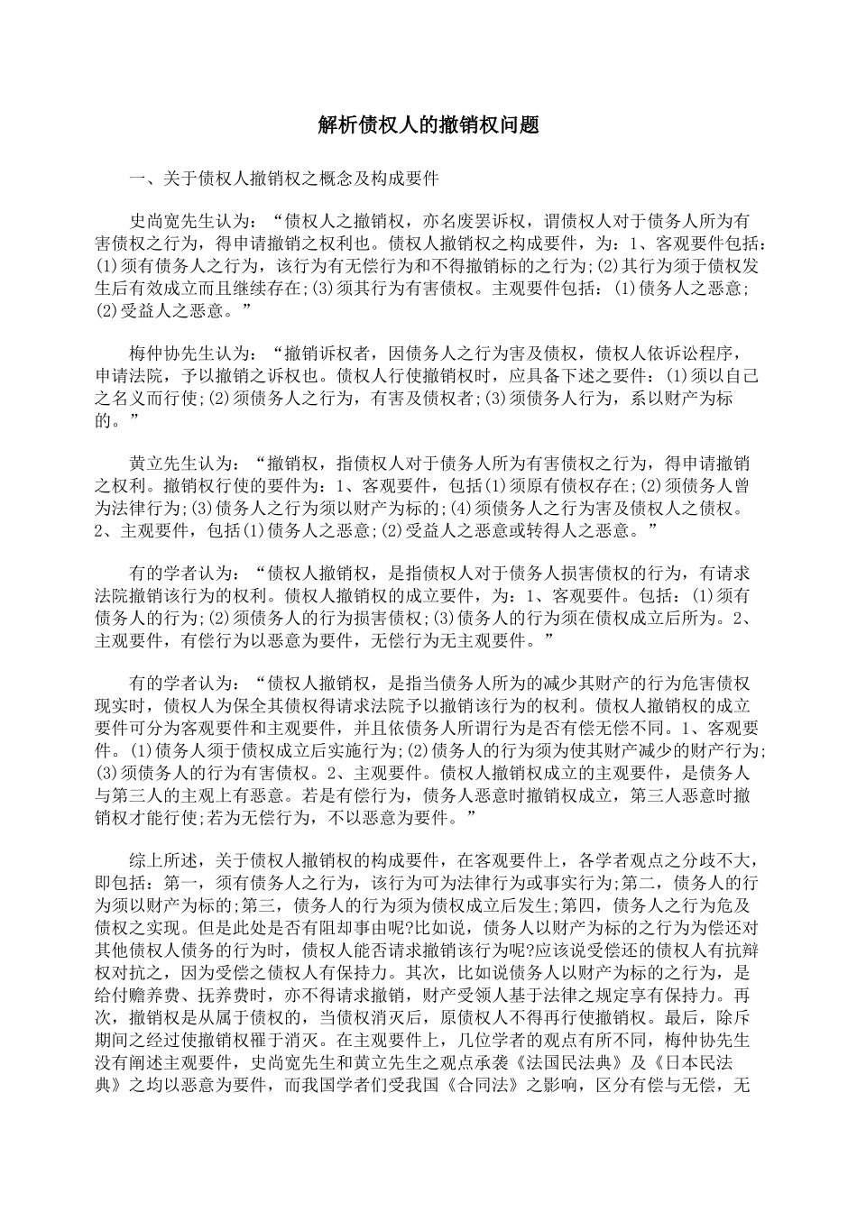 解析债权人的撤销权问题_第1页