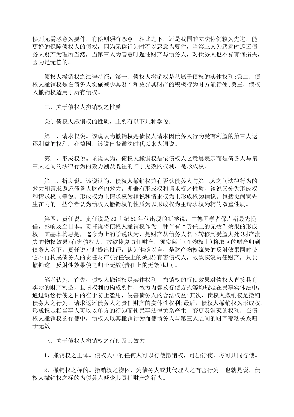 解析债权人的撤销权问题_第2页