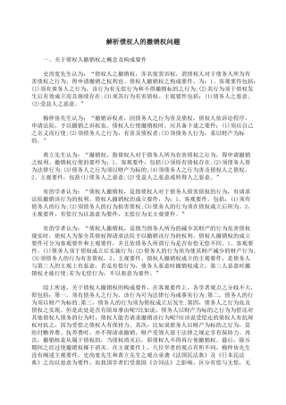 解析债权人的撤销权问题