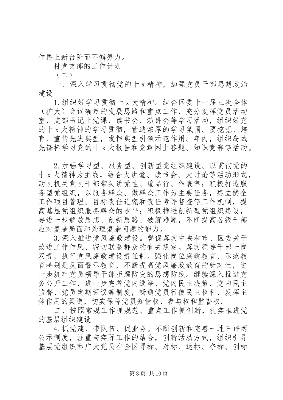 20XX年村党支部的工作计划范文材料精选5篇_第3页