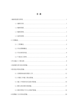 防汛施工专项施工方案终稿